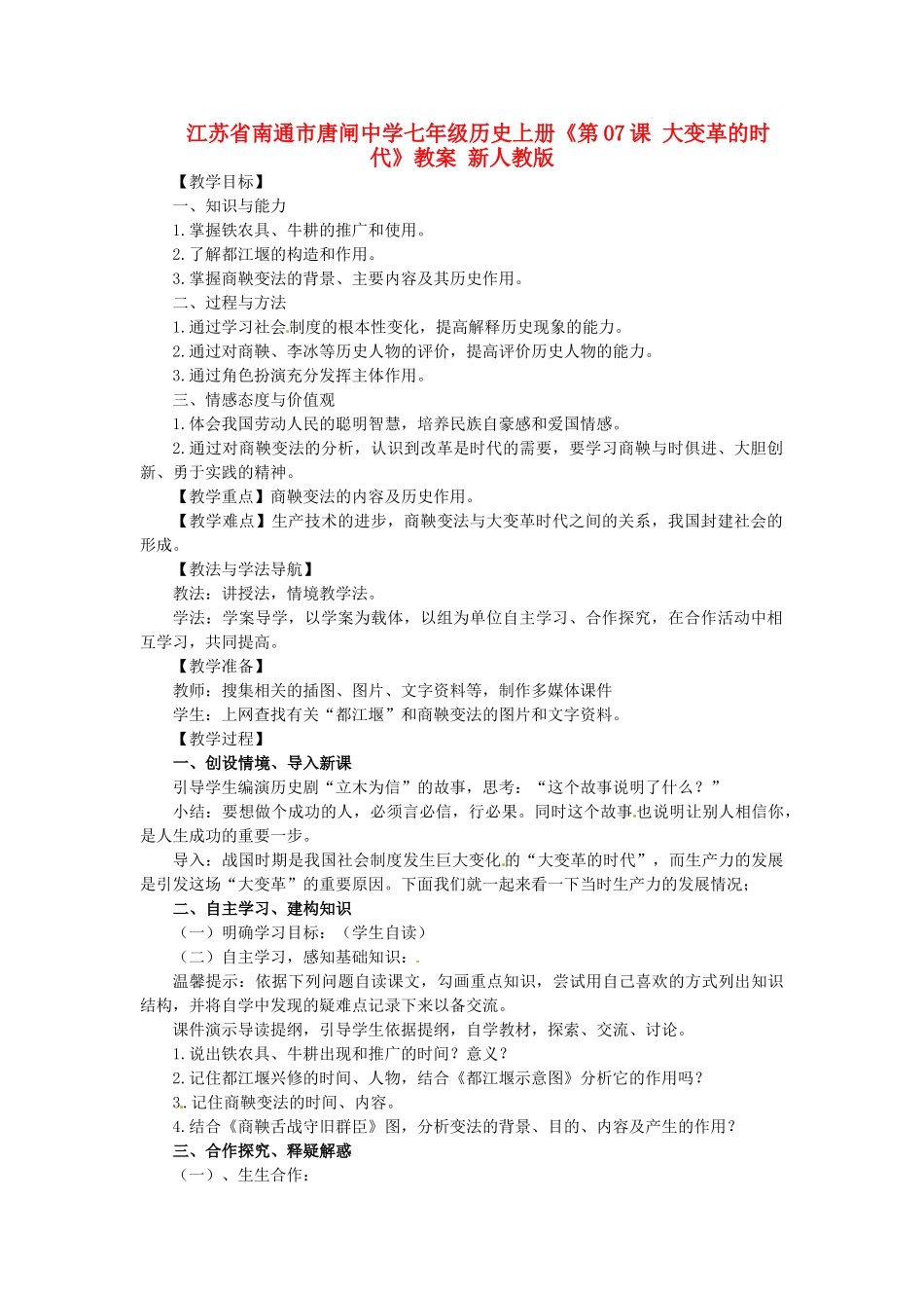 江苏省南通市唐闸中学七年级历史上册《第07课 大变革的时代》教案 新人教版_第1页