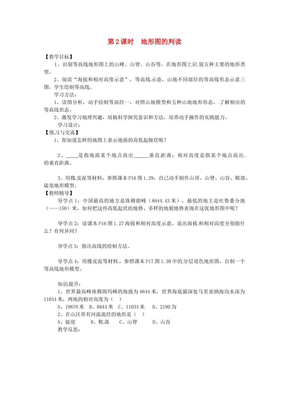 湖南省益阳市六中七年级地理《地形图的判读》教案 湘教版_第1页