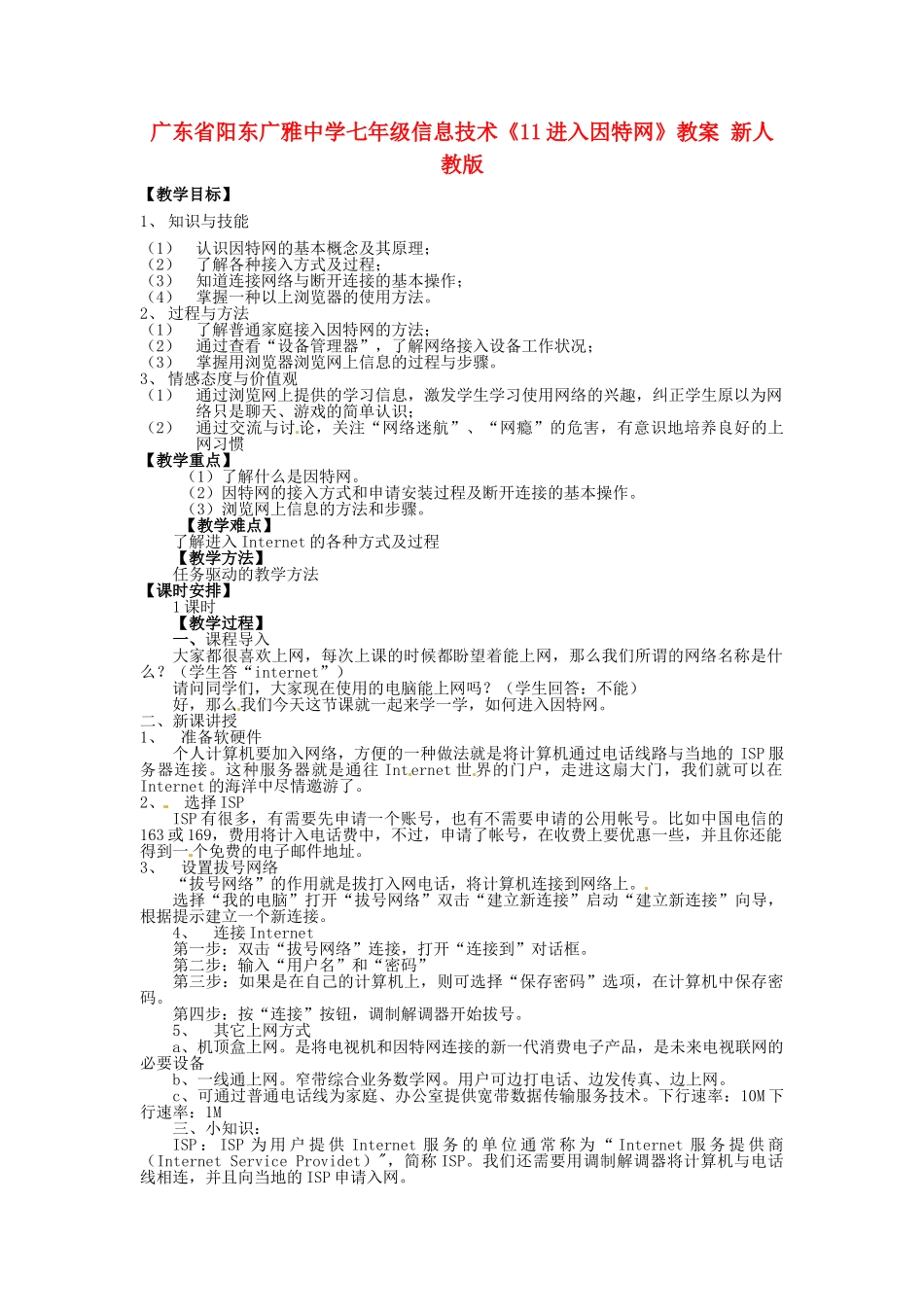 广东省阳东广雅中学七年级信息技术《11进入因特网》教案 新人教版_第1页