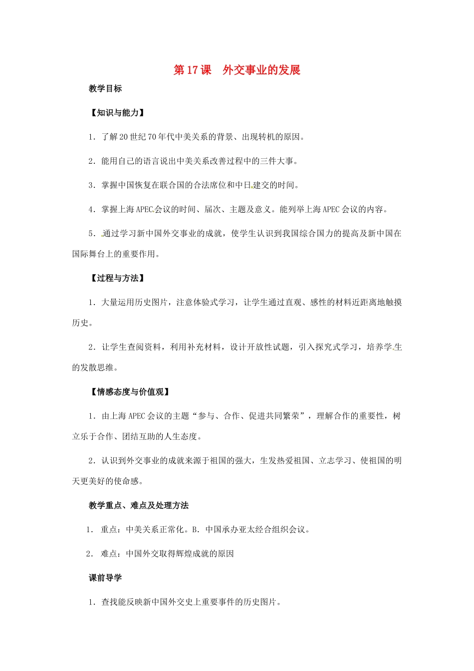 八年级历史下册 5.17《外交事业的发展》教案 鲁教版_第1页