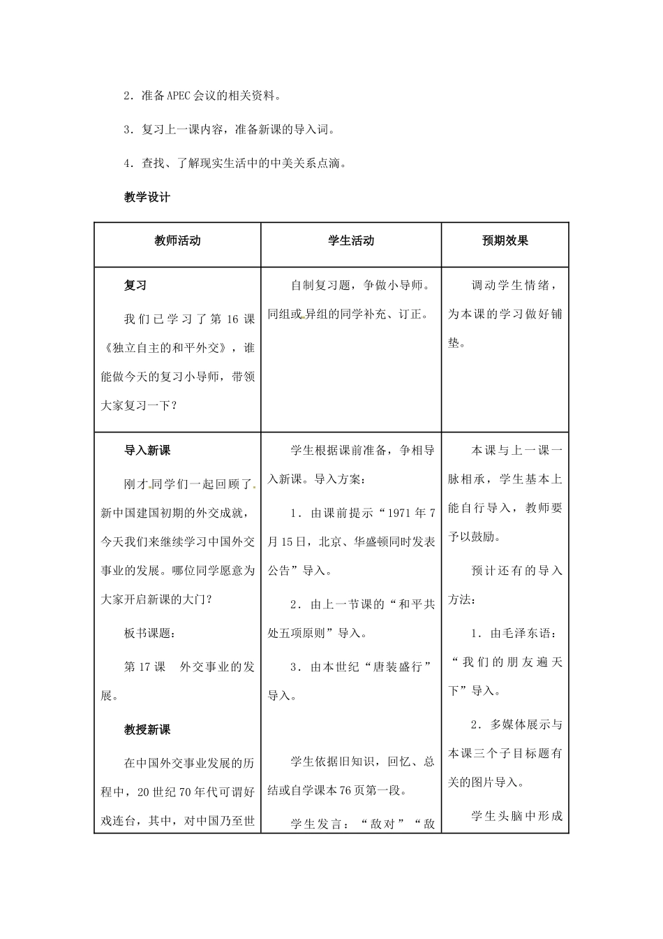 八年级历史下册 5.17《外交事业的发展》教案 鲁教版_第2页