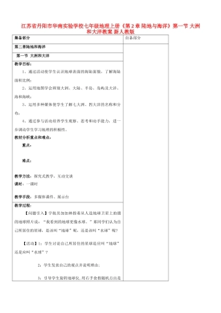 江苏省丹阳市华南实验学校七年级地理上册《第2章 陆地与海洋》第一节 大洲和大洋教案 新人教版