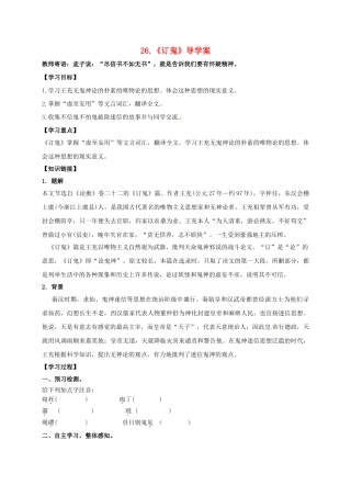 湖南省耒阳市九年级语文上册 第七单元 27 订鬼学案 （新版）语文版-（新版）语文版初中九年级上册语文学案