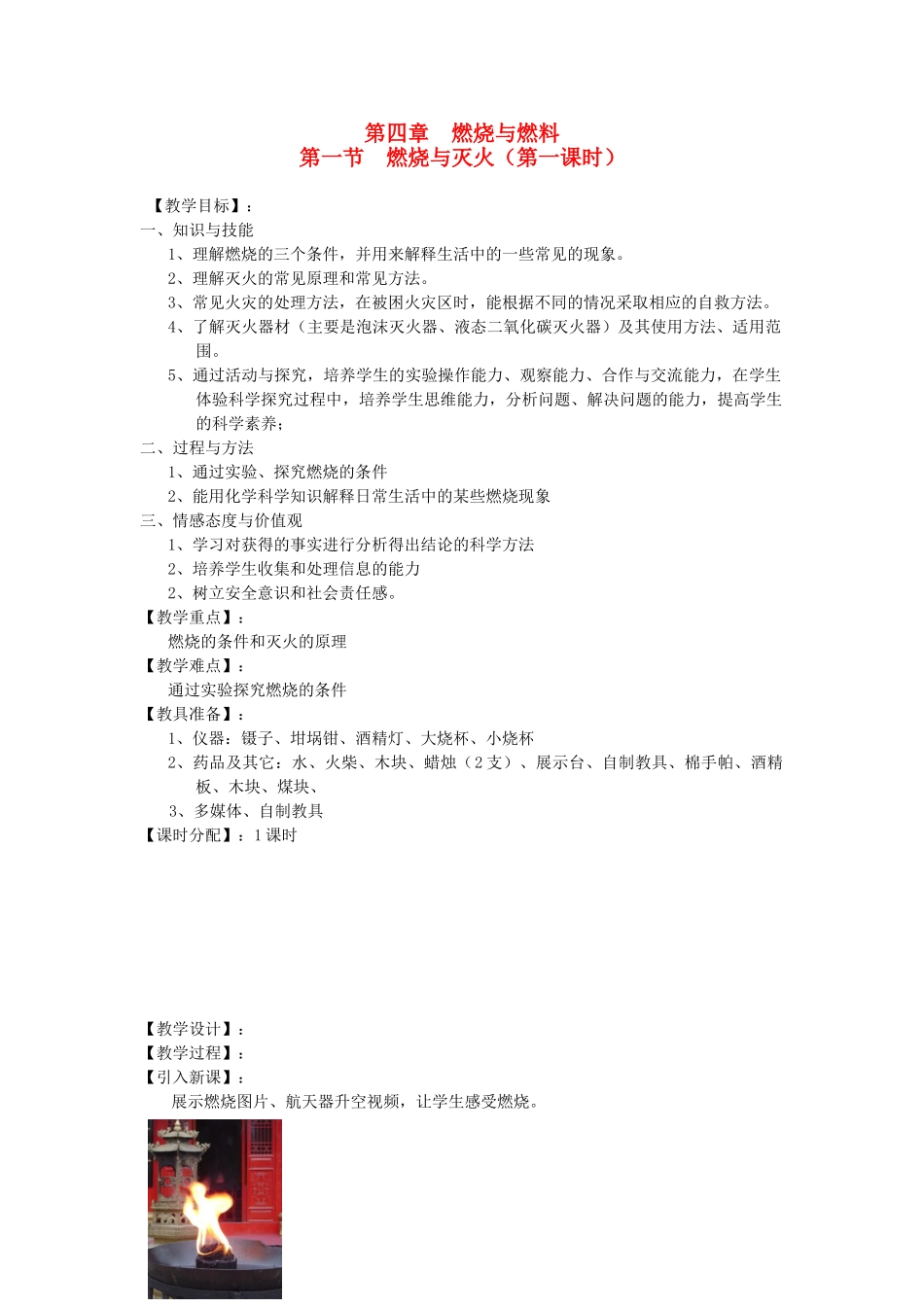 贵州省遵义市九年级化学 4.1《燃烧与燃料》教案 沪教版_第1页