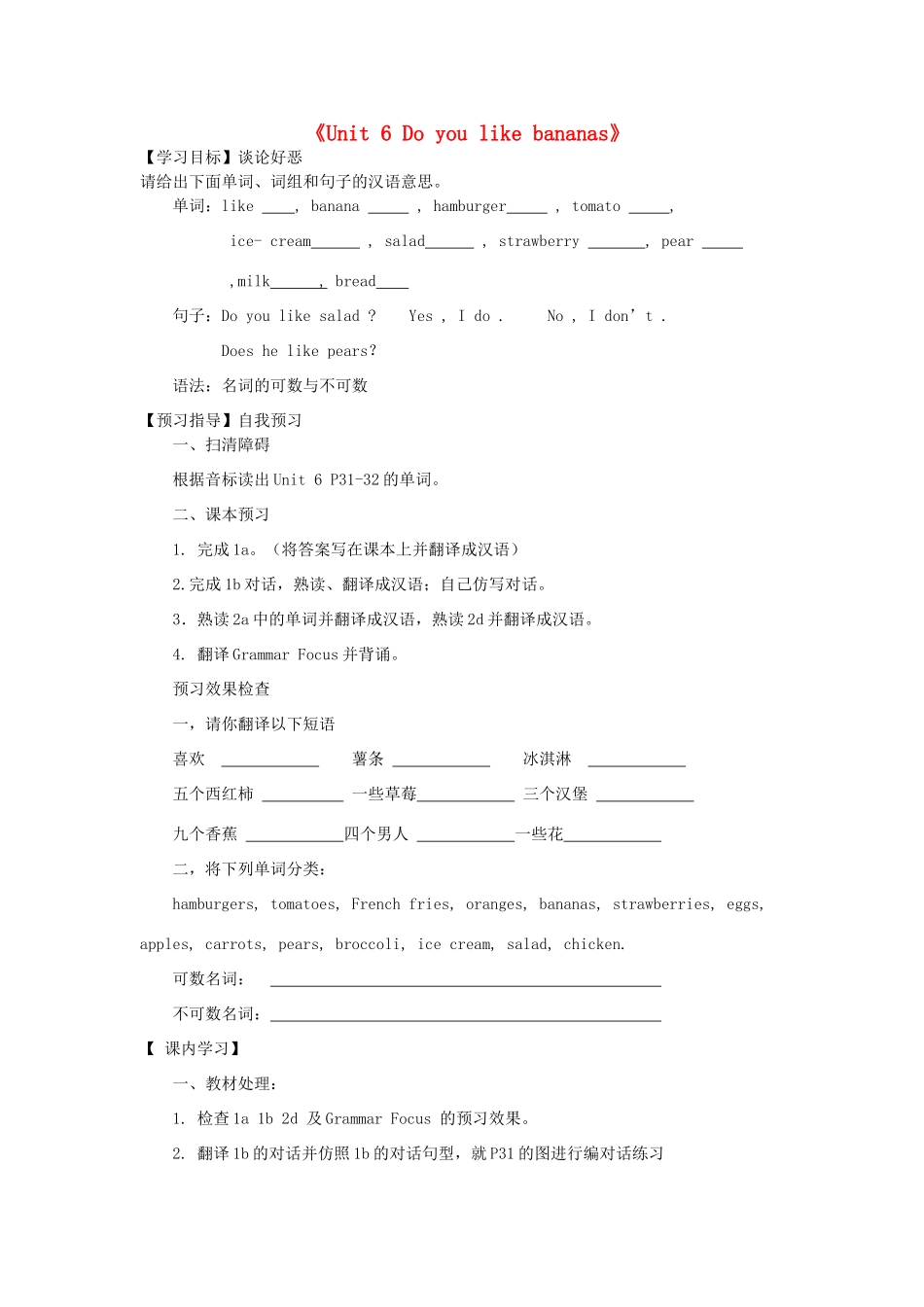 河南省驻马店市上蔡县第一初级中学七年级英语上册《Unit 6 Do you like bananas》导学案（无答案）（新版）人教新目标版_第1页