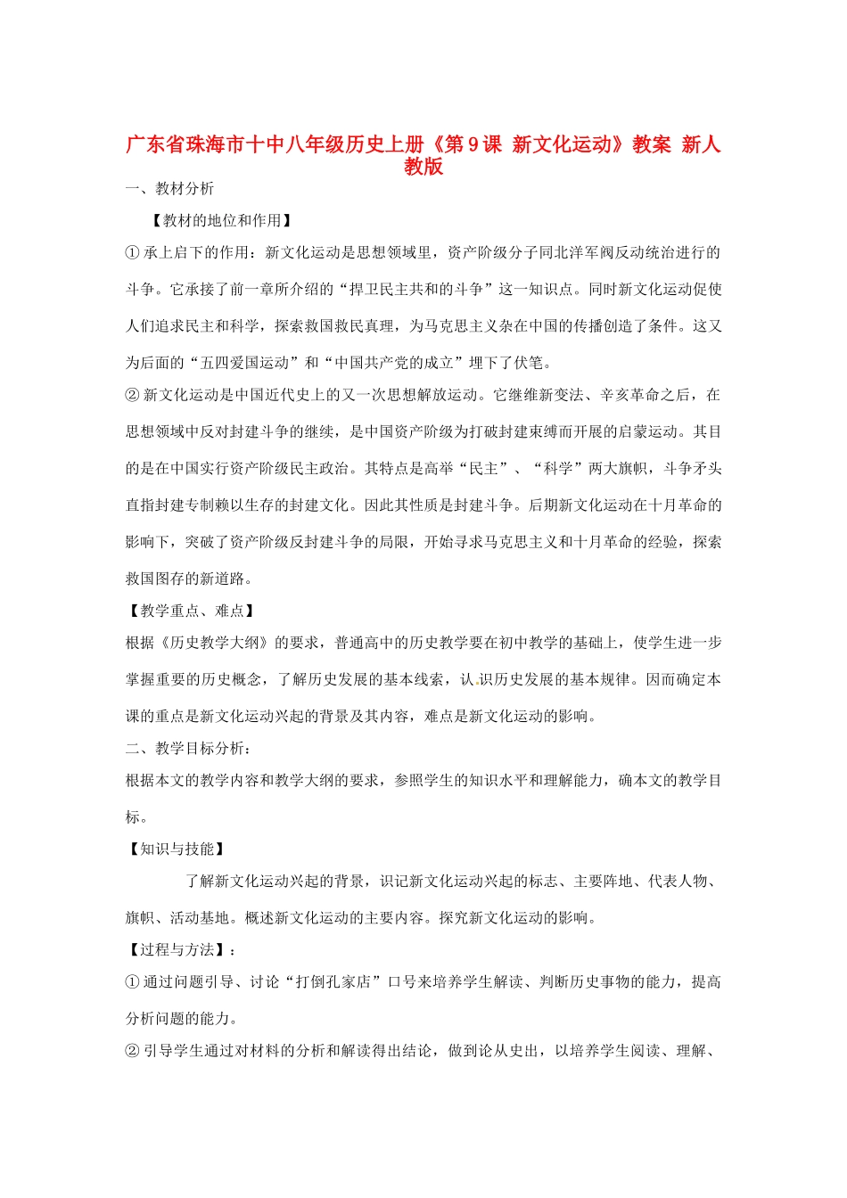 广东省珠海市十中八年级历史上册《第9课 新文化运动》教案 新人教版_第1页