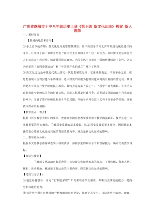 广东省珠海市十中八年级历史上册《第9课 新文化运动》教案 新人教版
