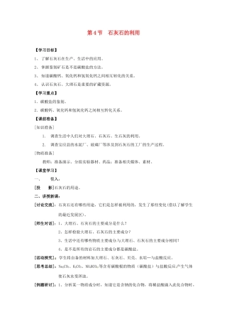 江苏省九年级化学 第五章 第四节 石灰石的利用（2）教案 沪教版