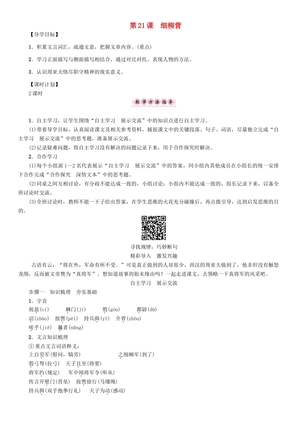 春八年级语文下册 第6单元 第21课 细柳营导学案 （新版）语文版-（新版）语文版初中八年级下册语文学案_第1页