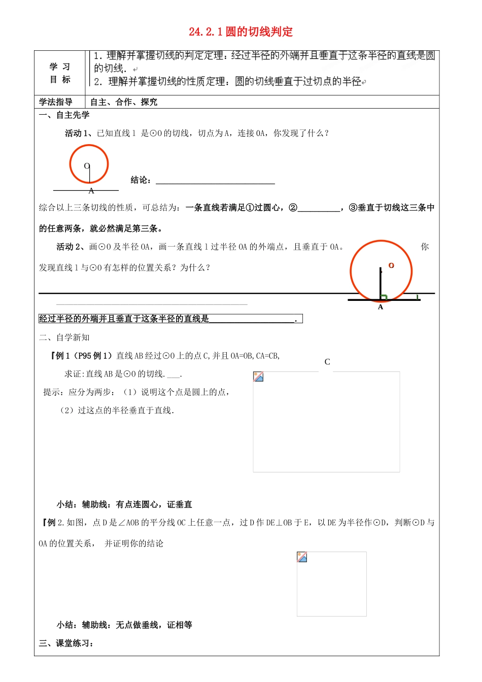 广西桂林市第十二中学九年级数学上册 24.2.1圆的切线判定导学案（无答案） 新人教版_第1页