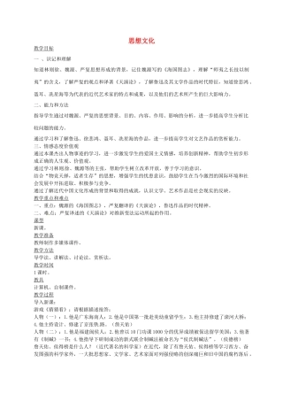 八年级历史上册 第22课 思想文化教案1 川教版-川教版初中八年级上册历史教案