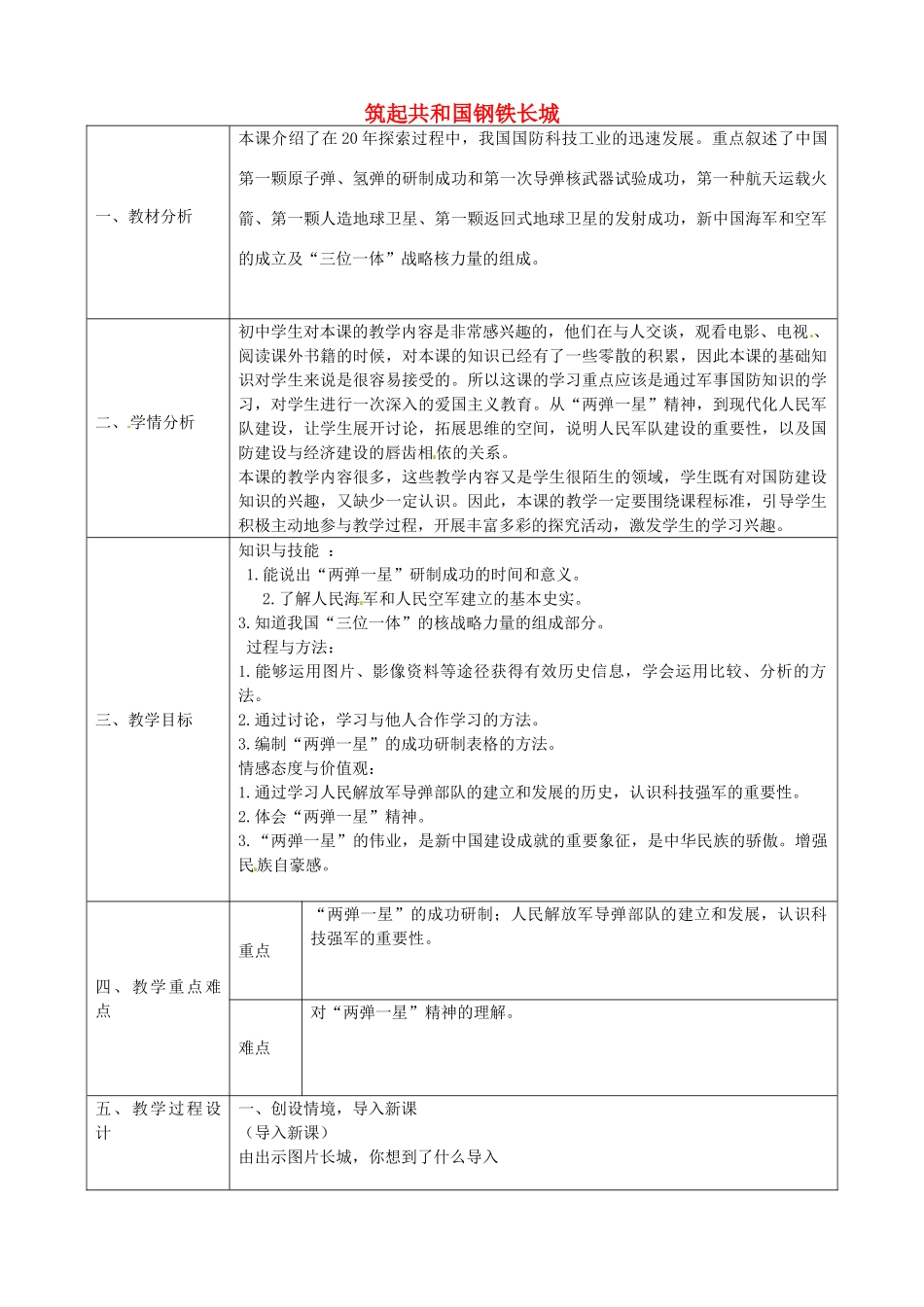 八年级历史下册 第8课 筑起共和国的钢铁长城教案 北师大版-北师大版初中八年级下册历史教案_第1页