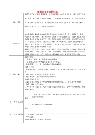 八年级历史下册 第8课 筑起共和国的钢铁长城教案 北师大版-北师大版初中八年级下册历史教案