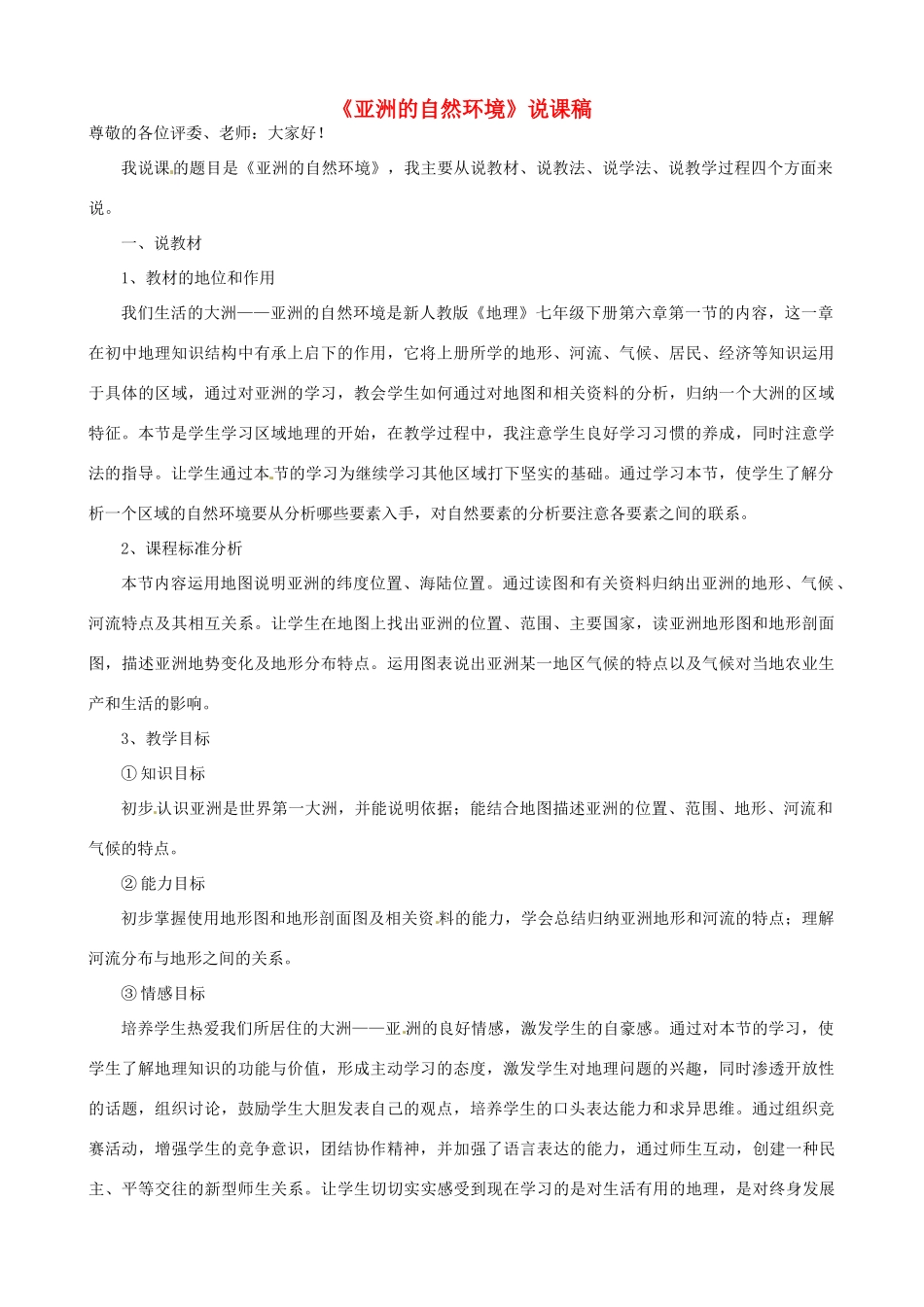 春期七年级地理下册 6.1 亚洲的自然环境说课稿 新人教版-新人教版初中七年级下册地理教案_第1页