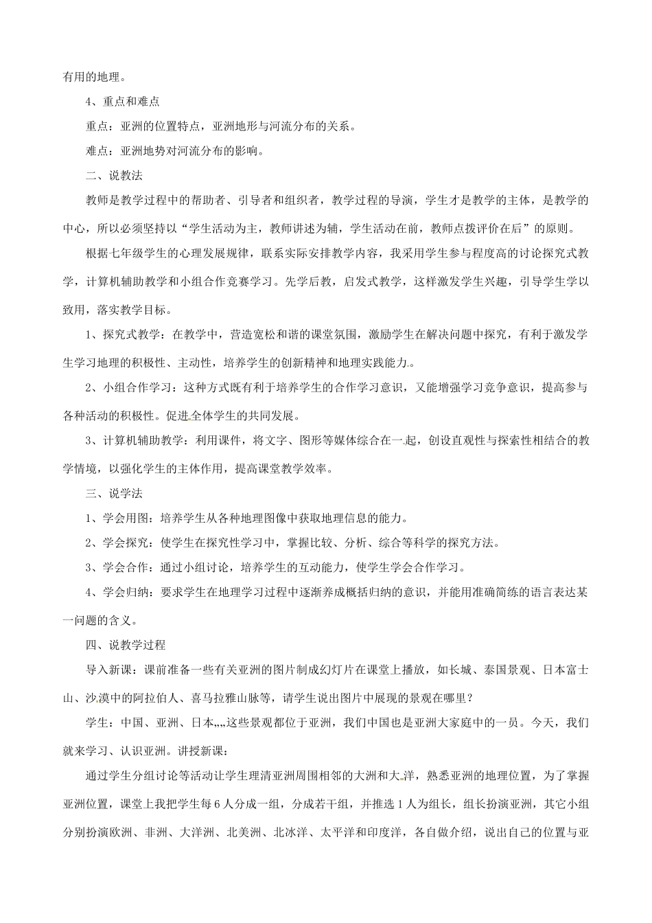 春期七年级地理下册 6.1 亚洲的自然环境说课稿 新人教版-新人教版初中七年级下册地理教案_第2页