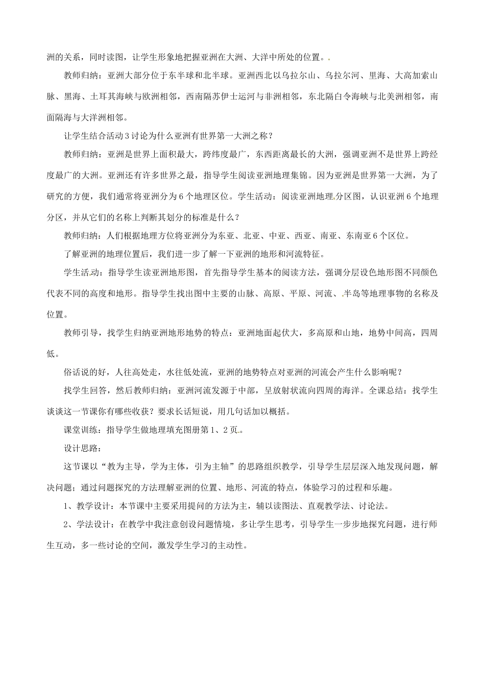 春期七年级地理下册 6.1 亚洲的自然环境说课稿 新人教版-新人教版初中七年级下册地理教案_第3页
