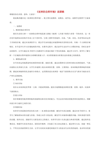 春期七年级地理下册 6.1 亚洲的自然环境说课稿 新人教版-新人教版初中七年级下册地理教案