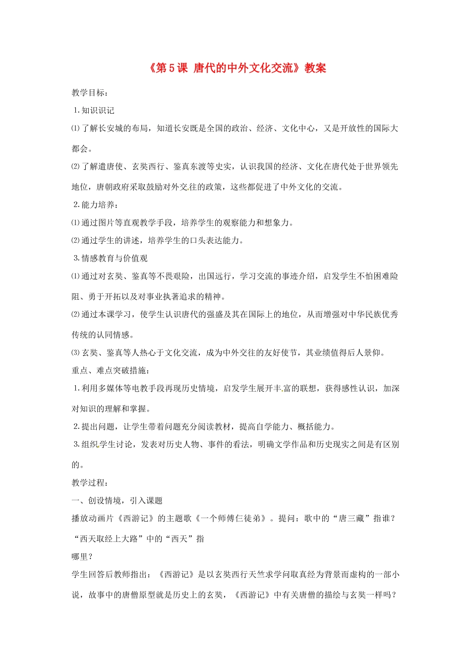 吉林省长春市七年级历史下册《第5课 唐代的中外文化交流》教案 华东师大版_第1页