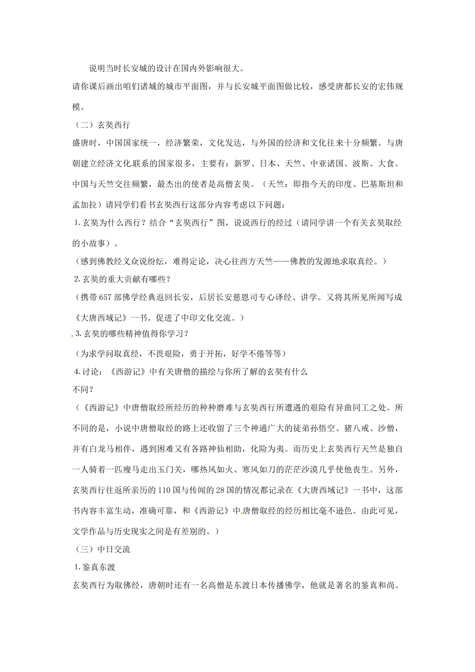 吉林省长春市七年级历史下册《第5课 唐代的中外文化交流》教案 华东师大版_第3页