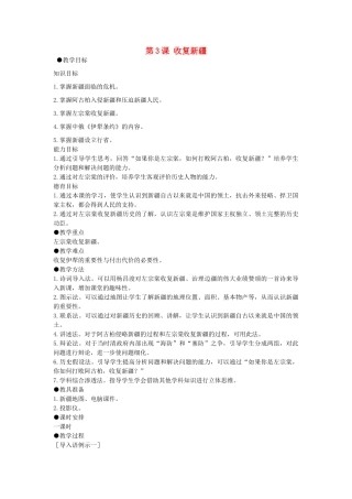 八年级历史上册 第3课 收复新疆教学设计 新人教版-新人教版初中八年级上册历史教案