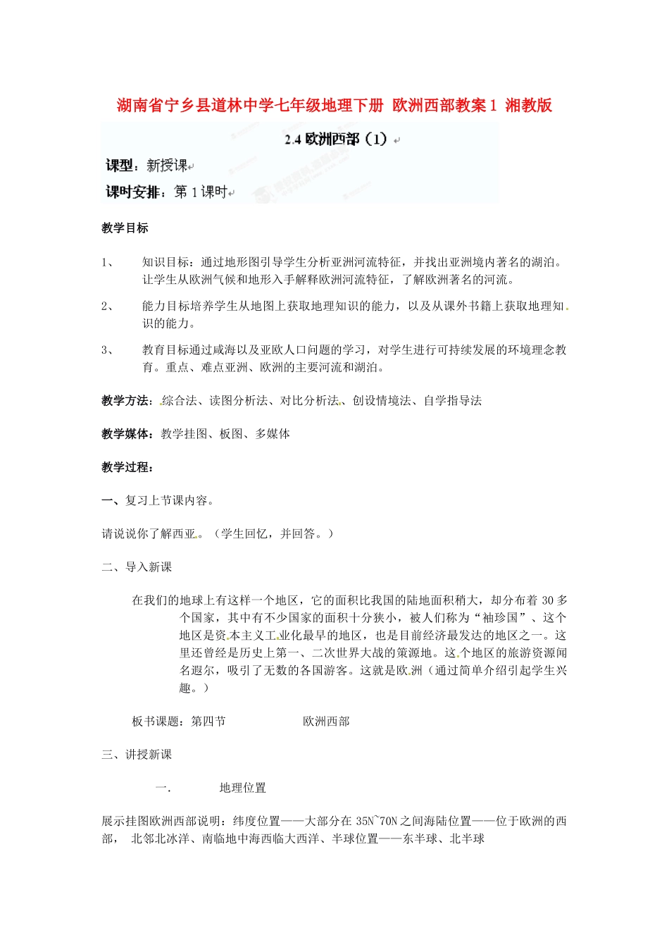 湖南省宁乡县道林中学七年级地理下册 欧洲西部教案1 湘教版_第1页