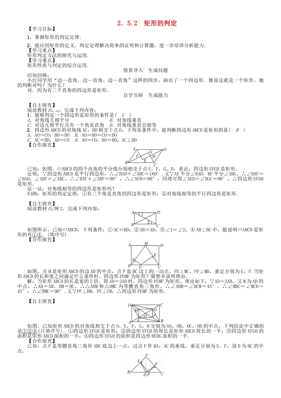 春八年级数学下册 2.5.2 矩形的判定学案 （新版）湘教版-（新版）湘教版初中八年级下册数学学案_第1页