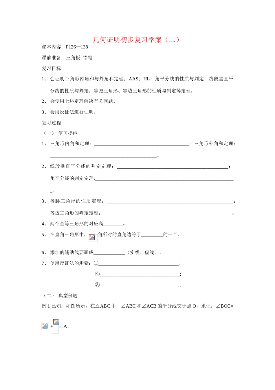 八年级数学下册 第11章 几何证明初步复习学案（二）导学案 青岛版 _第1页