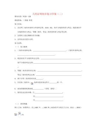 八年级数学下册 第11章 几何证明初步复习学案（二）导学案 青岛版 