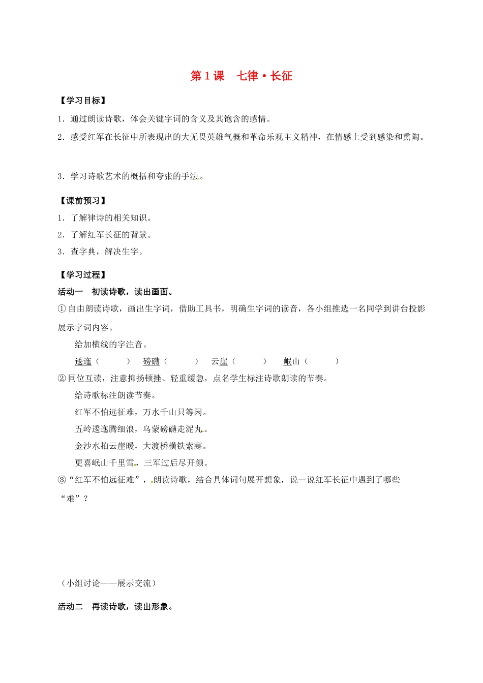 八年级语文上册 第1课《七律长征》导学案 （新版）苏教版-（新版）苏教版初中八年级上册语文学案_第1页