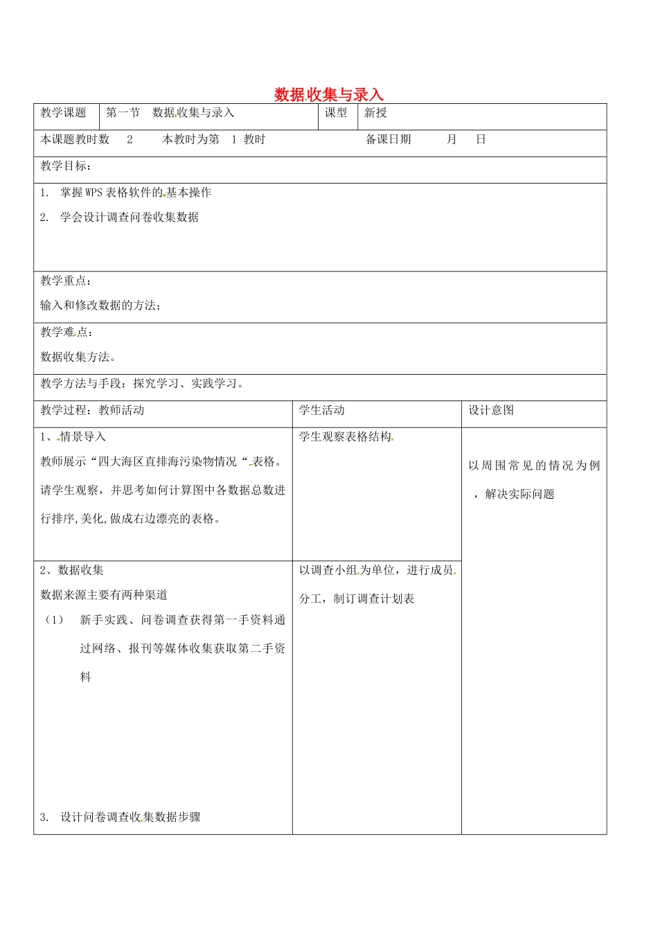 八年级信息技术上册 第3章 数据统计与分析 （第1课时 数据收集与录入》教案 苏教版-苏教版初中八年级上册信息技术教案_第1页