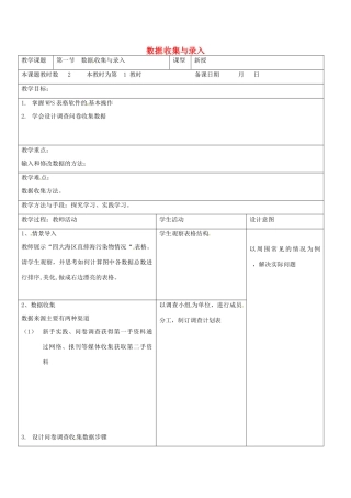 八年级信息技术上册 第3章 数据统计与分析 （第1课时 数据收集与录入》教案 苏教版-苏教版初中八年级上册信息技术教案