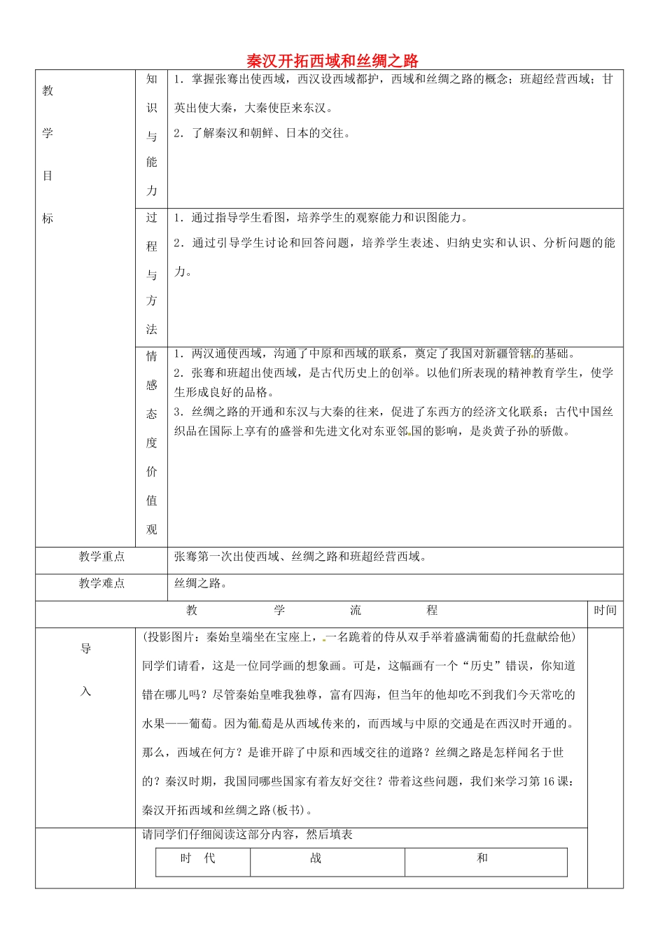 黑龙江省哈尔滨市第四十一中学七年级历史上册 第16课 秦汉开拓西域和丝绸之路教案 北师大版_第1页