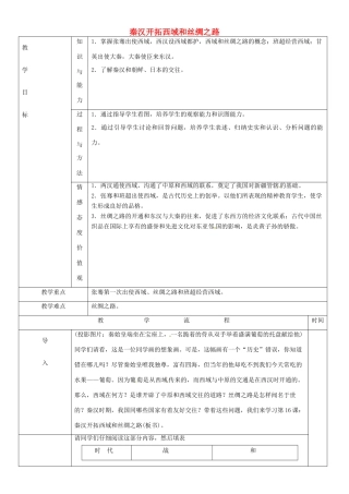 黑龙江省哈尔滨市第四十一中学七年级历史上册 第16课 秦汉开拓西域和丝绸之路教案 北师大版