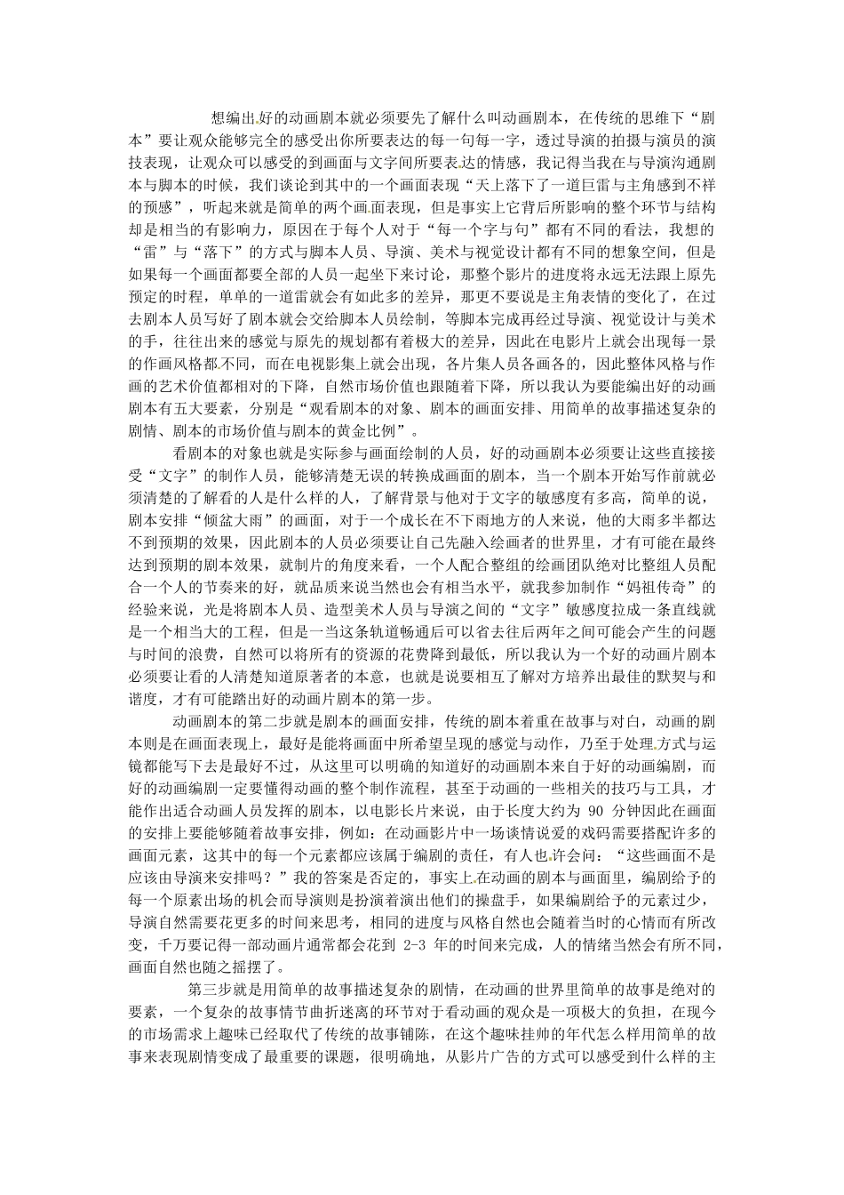 河北省秦皇岛市抚宁县驻操营学区初中信息技术第二册 第三课 导演动画影片教案 新人教版_第2页