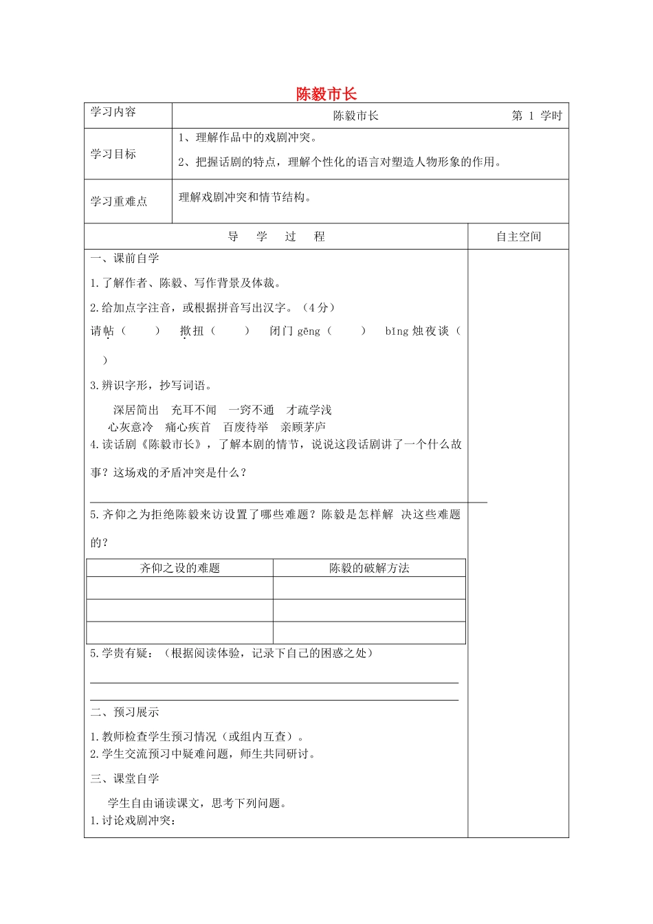 江苏省连云港市灌南县九年级语文下册 第一单元 3 陈毅市长（第1课时）学案 苏教版-苏教版初中九年级下册语文学案_第1页