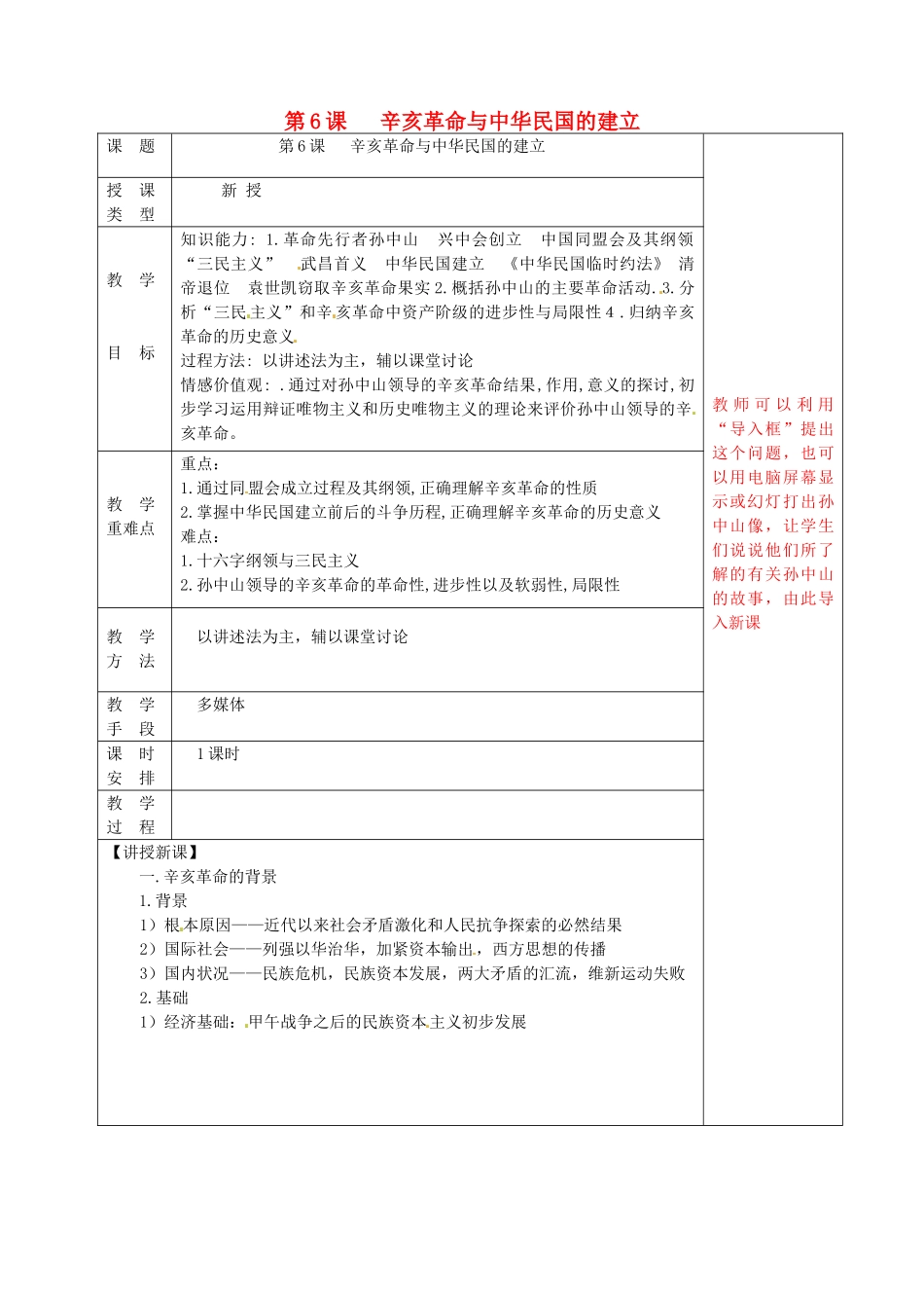 八年级历史上册 第6课 辛亥革命与中华民国的建立教案 华东师大版-华东师大版初中八年级上册历史教案_第1页