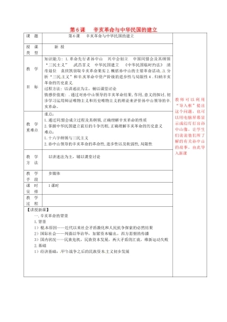 八年级历史上册 第6课 辛亥革命与中华民国的建立教案 华东师大版-华东师大版初中八年级上册历史教案