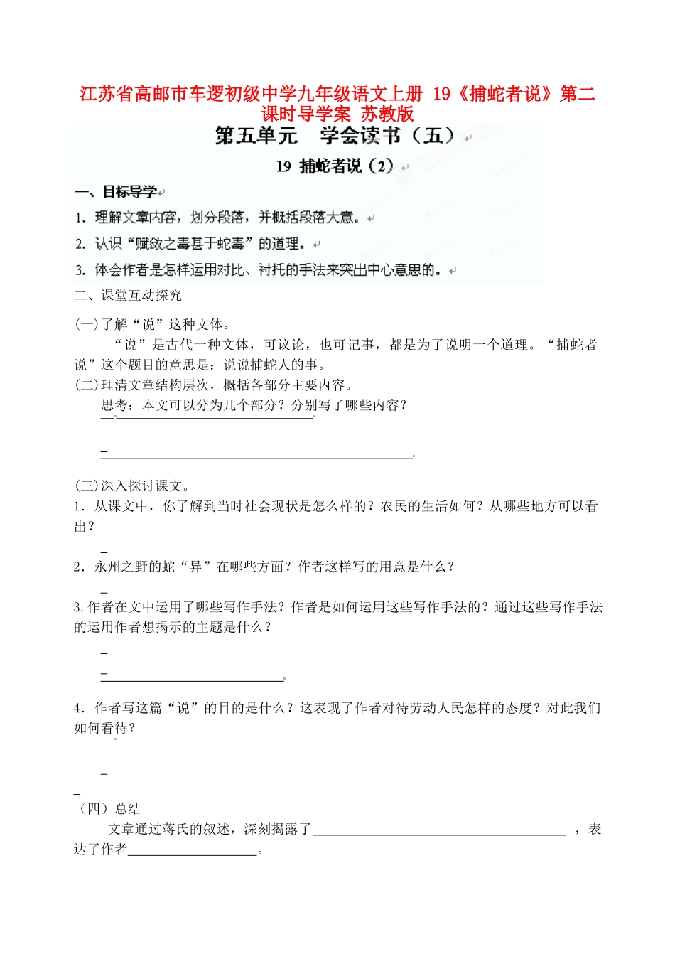 江苏省高邮市车逻初级中学九年级语文上册 19《捕蛇者说》第二课时导学案（无答案） 苏教版_第1页