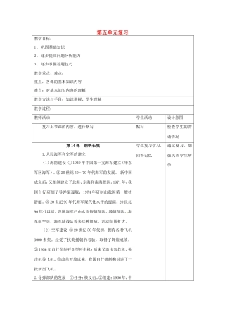 江苏省昆山市锦溪中学八年级历史下册 第五单元 国防建设与外交成就复习教案 新人教版