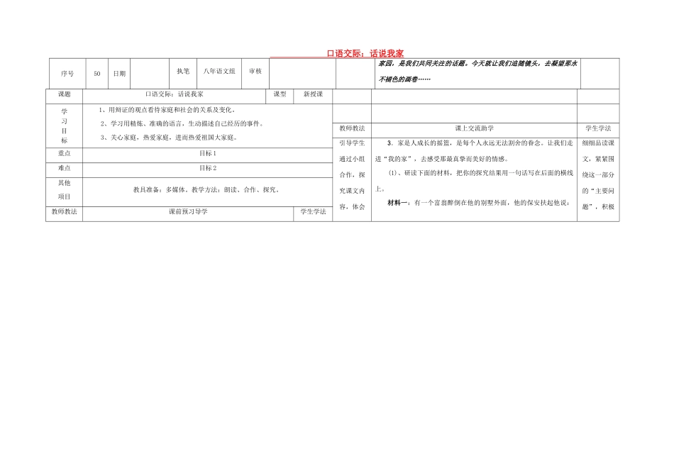 八年级语文下册 口语交际 话说我家导学稿 （新版）语文版-（新版）语文版初中八年级下册语文学案_第1页