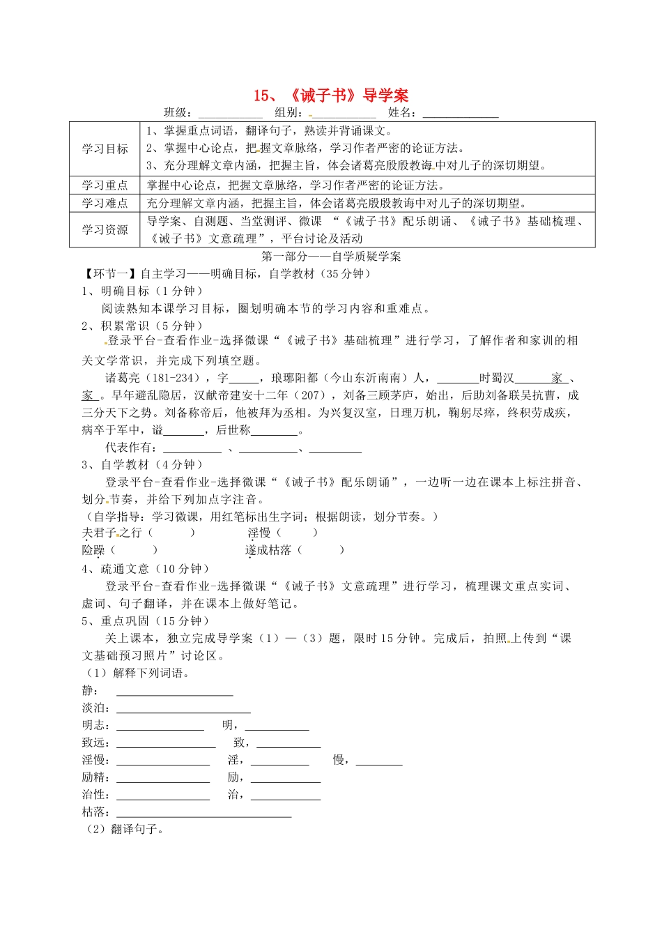 湖北省天门市七年级语文上册 第15课 诫子书导学案1 新人教版-新人教版初中七年级上册语文学案_第1页