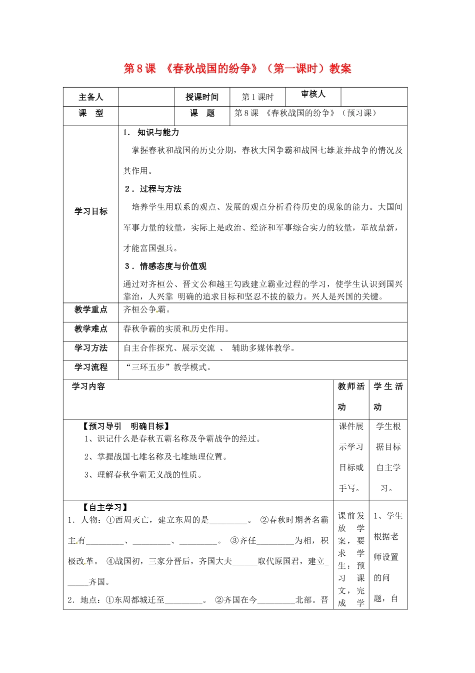 湖南省怀化市通道侗族自治县第一中学七年级历史上册 第8课《春秋战国的纷争》（第一课时）教案 岳麓版_第1页