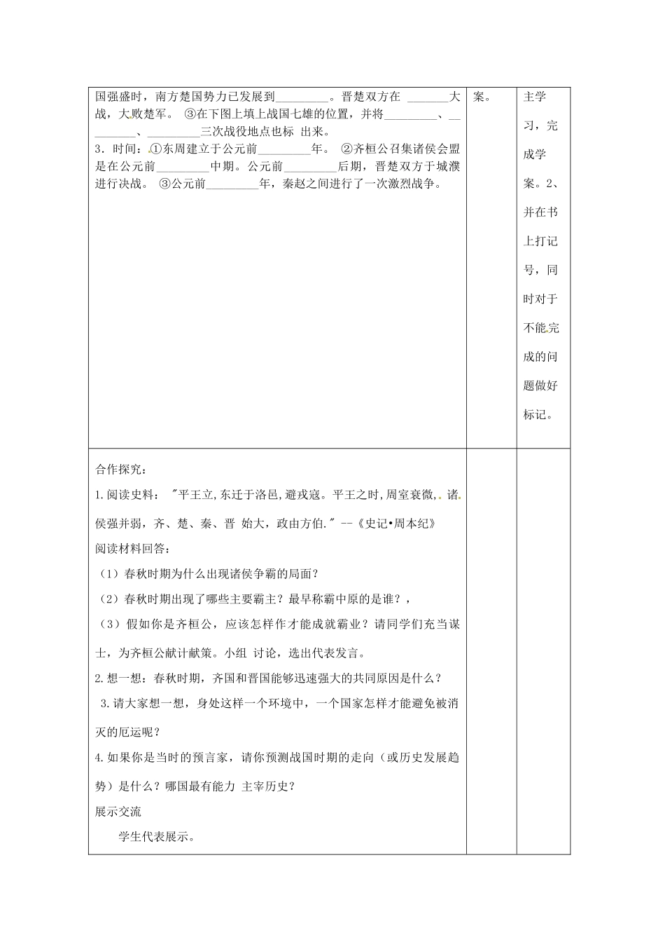 湖南省怀化市通道侗族自治县第一中学七年级历史上册 第8课《春秋战国的纷争》（第一课时）教案 岳麓版_第2页