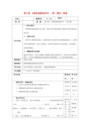 湖南省怀化市通道侗族自治县第一中学七年级历史上册 第8课《春秋战国的纷争》（第一课时）教案 岳麓版