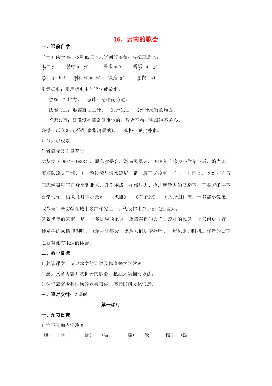 八年级语文下册 16 云南的歌会学案3 新人教版-新人教版初中八年级下册语文学案_第1页