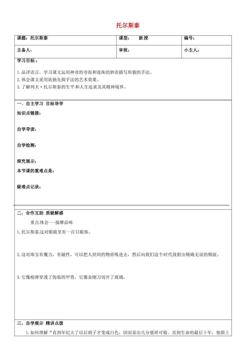 八年级语文下册 第4课《托尔斯泰》学案2 新人教版-新人教版初中八年级下册语文学案_第1页