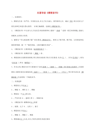 福建省龙岩市八年级语文下册 第三单元 名著导读《傅雷家书》学案 新人教版-新人教版初中八年级下册语文学案