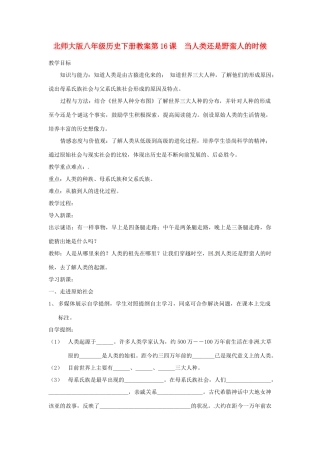 八年级历史下册 第16课《当人类还是野蛮人的时候》教案 北师大版