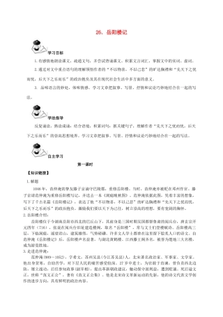 广西北海市八年级语文下册 26 岳阳楼记导学案 （新版）语文版-（新版）语文版初中八年级下册语文学案