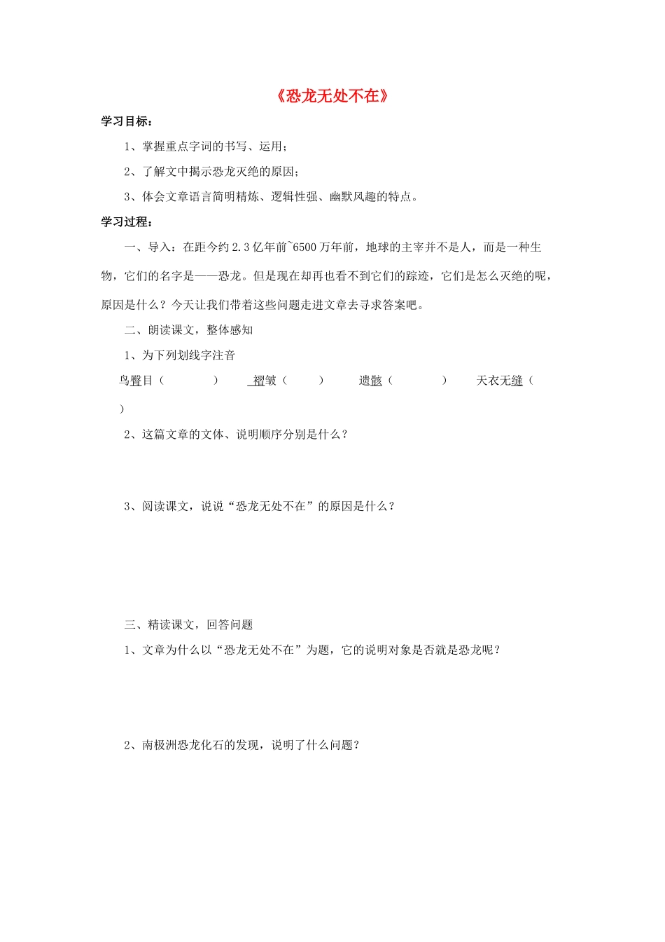 八年级语文上册 第18课《恐龙无处不在》学案 新人教版-新人教版初中八年级上册语文学案_第1页